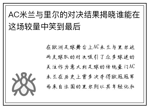 AC米兰与里尔的对决结果揭晓谁能在这场较量中笑到最后