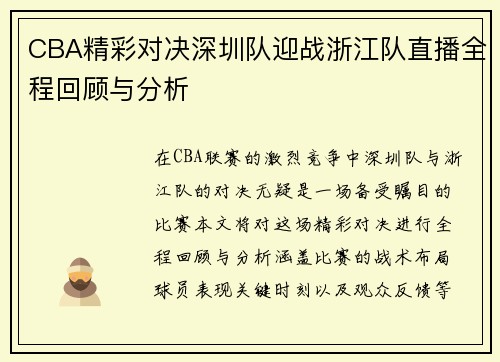 CBA精彩对决深圳队迎战浙江队直播全程回顾与分析
