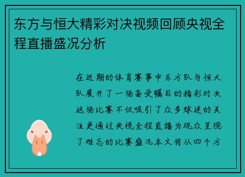 东方与恒大精彩对决视频回顾央视全程直播盛况分析