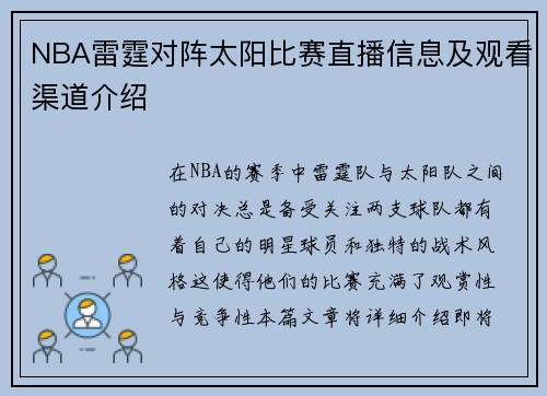 NBA雷霆对阵太阳比赛直播信息及观看渠道介绍