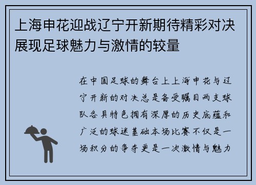 上海申花迎战辽宁开新期待精彩对决展现足球魅力与激情的较量