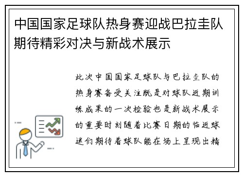 中国国家足球队热身赛迎战巴拉圭队期待精彩对决与新战术展示