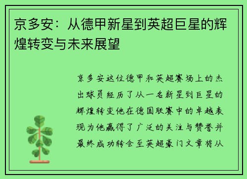 京多安：从德甲新星到英超巨星的辉煌转变与未来展望