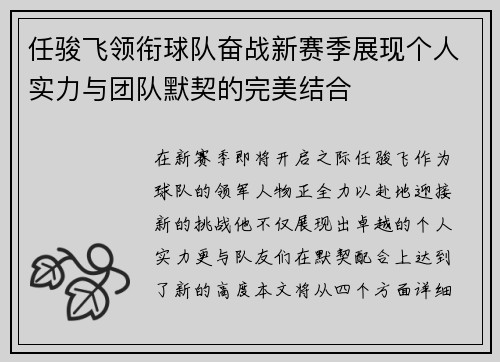 任骏飞领衔球队奋战新赛季展现个人实力与团队默契的完美结合