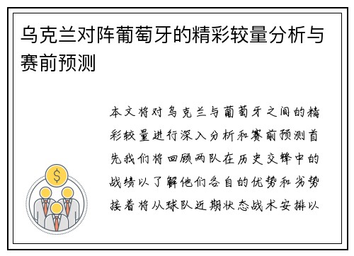 乌克兰对阵葡萄牙的精彩较量分析与赛前预测
