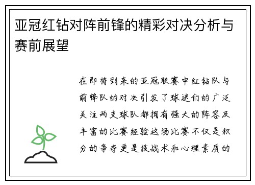 亚冠红钻对阵前锋的精彩对决分析与赛前展望