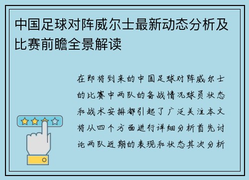 中国足球对阵威尔士最新动态分析及比赛前瞻全景解读