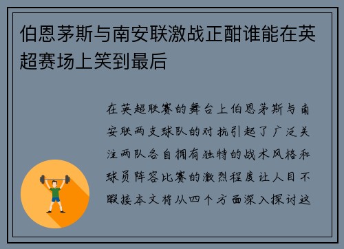 伯恩茅斯与南安联激战正酣谁能在英超赛场上笑到最后