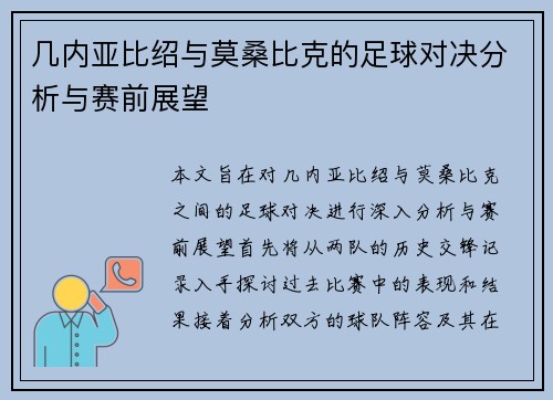 几内亚比绍与莫桑比克的足球对决分析与赛前展望