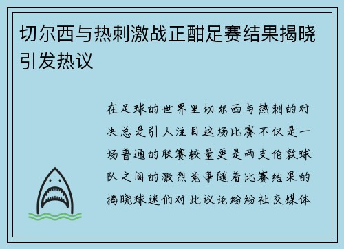 切尔西与热刺激战正酣足赛结果揭晓引发热议