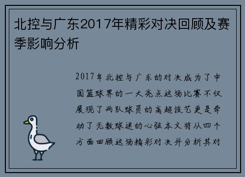 北控与广东2017年精彩对决回顾及赛季影响分析