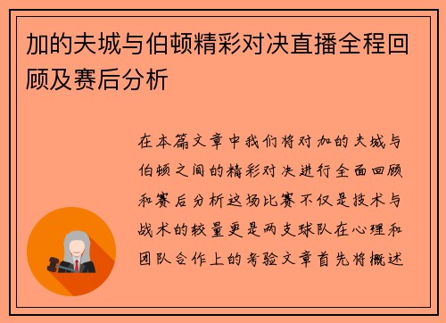 加的夫城与伯顿精彩对决直播全程回顾及赛后分析