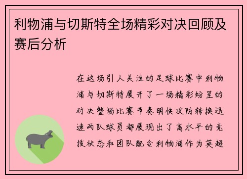 利物浦与切斯特全场精彩对决回顾及赛后分析