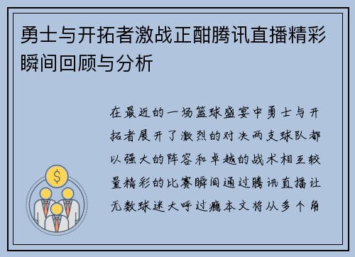 勇士与开拓者激战正酣腾讯直播精彩瞬间回顾与分析