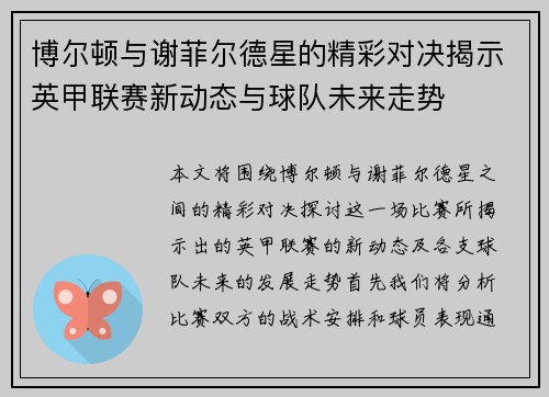 博尔顿与谢菲尔德星的精彩对决揭示英甲联赛新动态与球队未来走势
