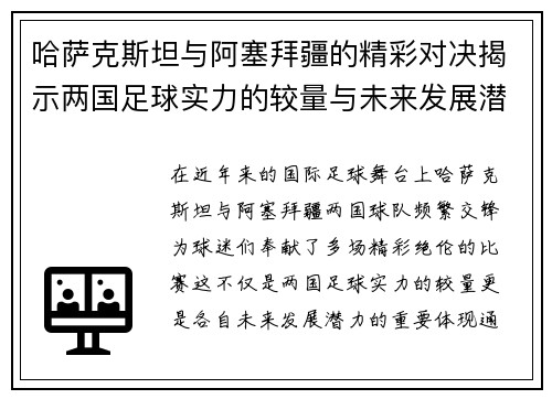 哈萨克斯坦与阿塞拜疆的精彩对决揭示两国足球实力的较量与未来发展潜力