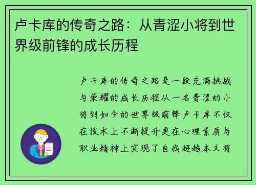 卢卡库的传奇之路：从青涩小将到世界级前锋的成长历程