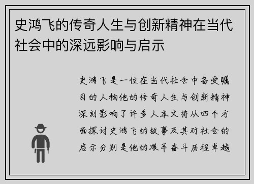 史鸿飞的传奇人生与创新精神在当代社会中的深远影响与启示