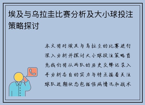 埃及与乌拉圭比赛分析及大小球投注策略探讨
