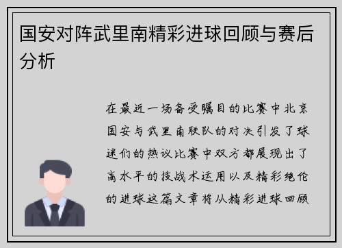 国安对阵武里南精彩进球回顾与赛后分析