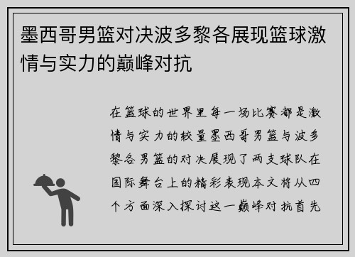 墨西哥男篮对决波多黎各展现篮球激情与实力的巅峰对抗