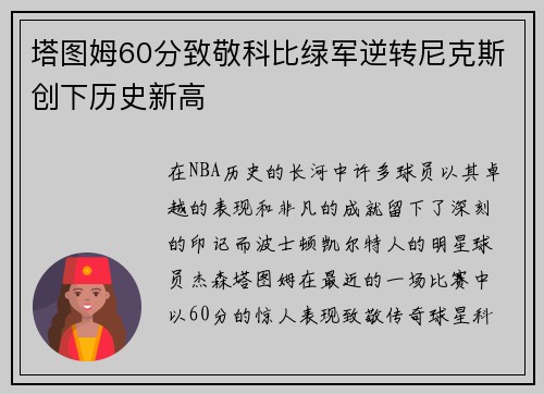 塔图姆60分致敬科比绿军逆转尼克斯创下历史新高