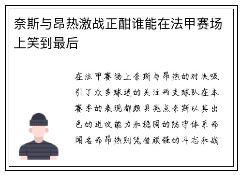 奈斯与昂热激战正酣谁能在法甲赛场上笑到最后