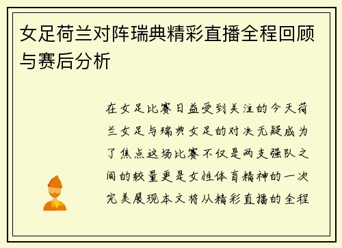 女足荷兰对阵瑞典精彩直播全程回顾与赛后分析