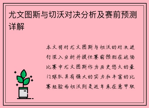 尤文图斯与切沃对决分析及赛前预测详解