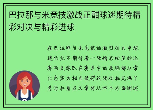 巴拉那与米竞技激战正酣球迷期待精彩对决与精彩进球