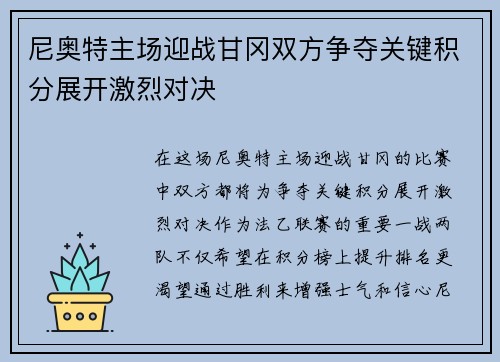 尼奥特主场迎战甘冈双方争夺关键积分展开激烈对决