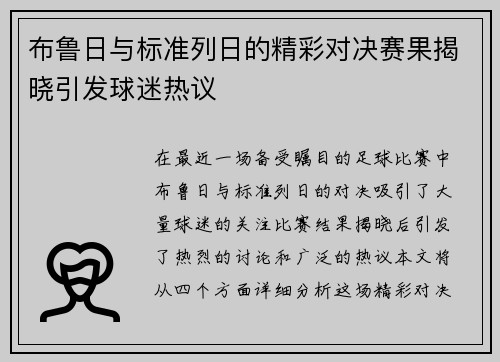 布鲁日与标准列日的精彩对决赛果揭晓引发球迷热议