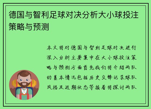 德国与智利足球对决分析大小球投注策略与预测