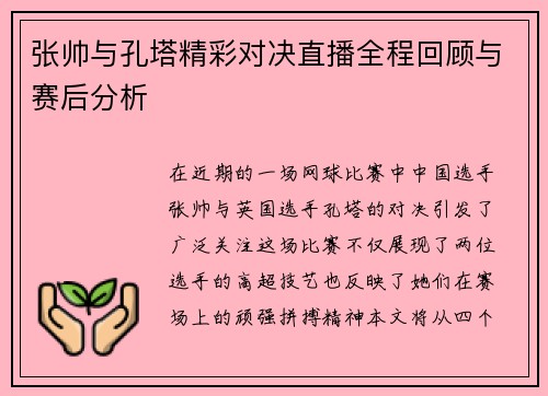 张帅与孔塔精彩对决直播全程回顾与赛后分析
