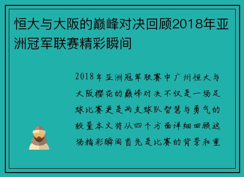 恒大与大阪的巅峰对决回顾2018年亚洲冠军联赛精彩瞬间
