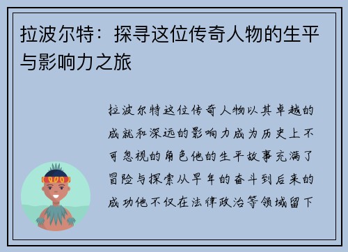 拉波尔特：探寻这位传奇人物的生平与影响力之旅